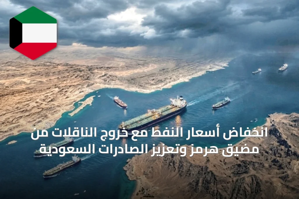 انخفاض أسعار النفط مع خروج الناقلات من مضيق هرمز وتعزيز الصادرات السعودية