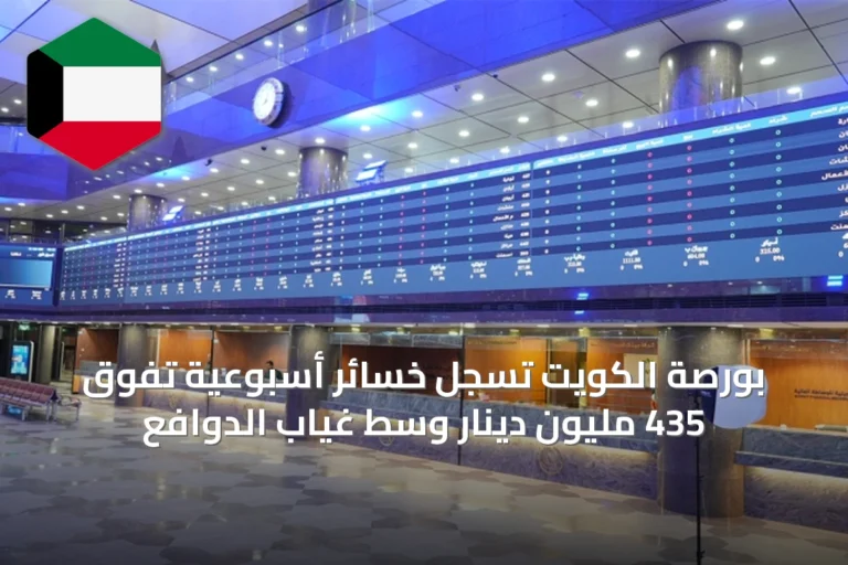 بورصة الكويت تسجل خسائر أسبوعية تفوق 435 مليون دينار وسط غياب الدوافع