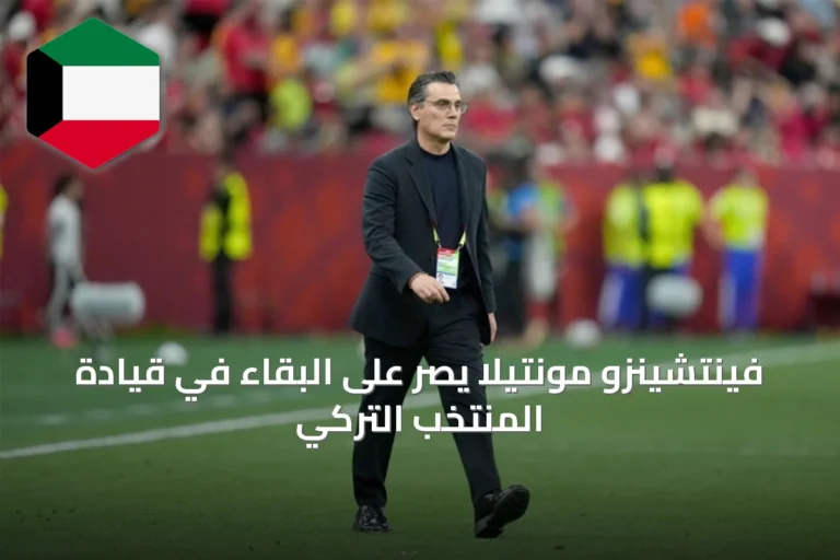 فينتشينزو مونتيلا يصرّ على البقاء في قيادة المنتخب التركي