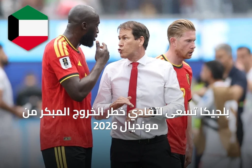 بلجيكا تسعى لتفادي خطر الخروج المبكر من مونديال 2026