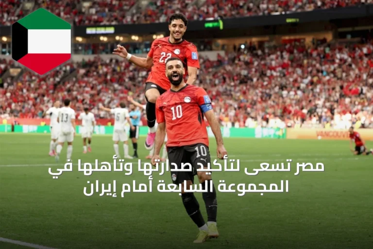 مصر تسعى لتأكيد صدارتها وتأهلها في المجموعة السابعة أمام إيران