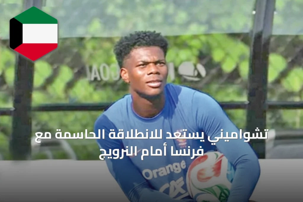 تشواميني يستعد للانطلاقة الحاسمة مع فرنسا أمام النرويج