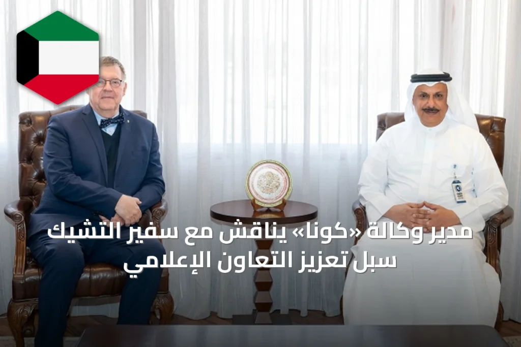 مدير وكالة «كونا» يناقش مع سفير التشيك سبل تعزيز التعاون الإعلامي
