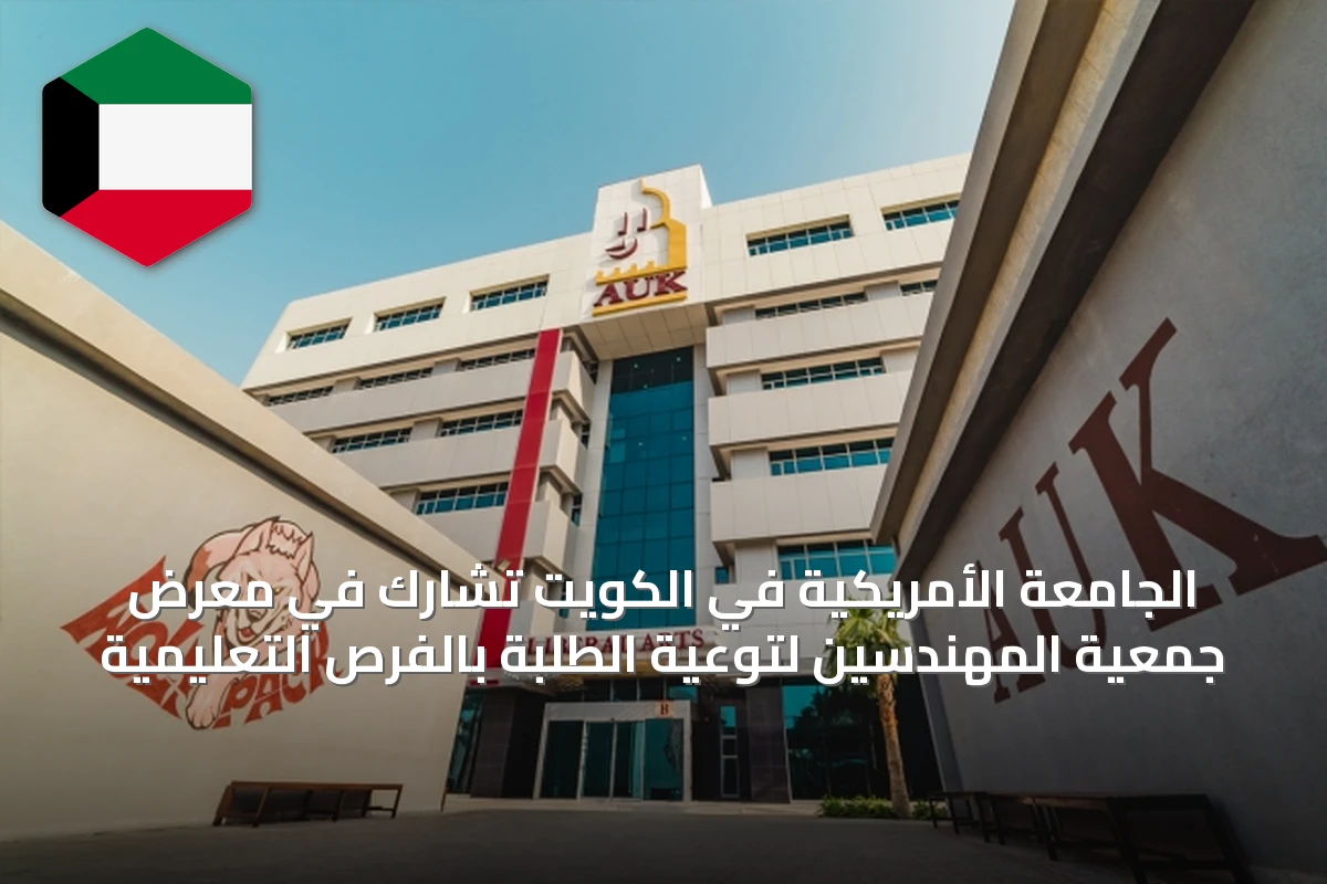 الجامعة الأمريكية في الكويت تشارك في معرض جمعية المهندسين لتوعية الطلبة بالفرص التعليمية