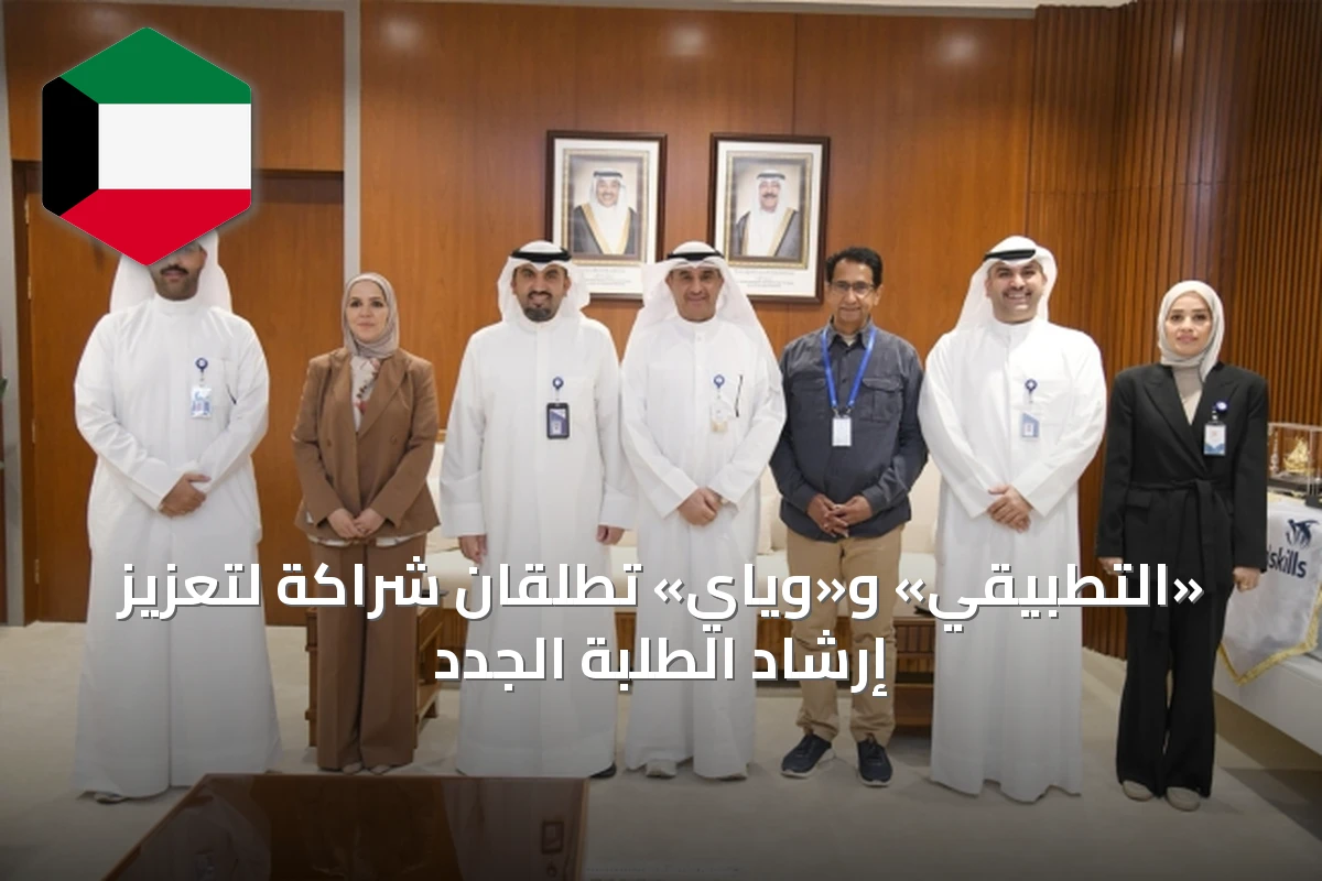 «التطبيقي» و«وياي» تطلقان شراكة لتعزيز إرشاد الطلبة الجدد