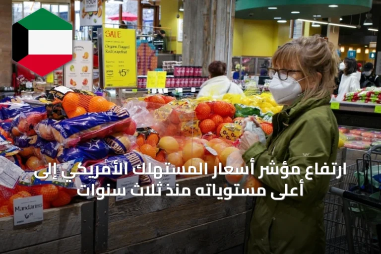 ارتفاع مؤشر أسعار المستهلك الأمريكي إلى أعلى مستوياته منذ ثلاث سنوات