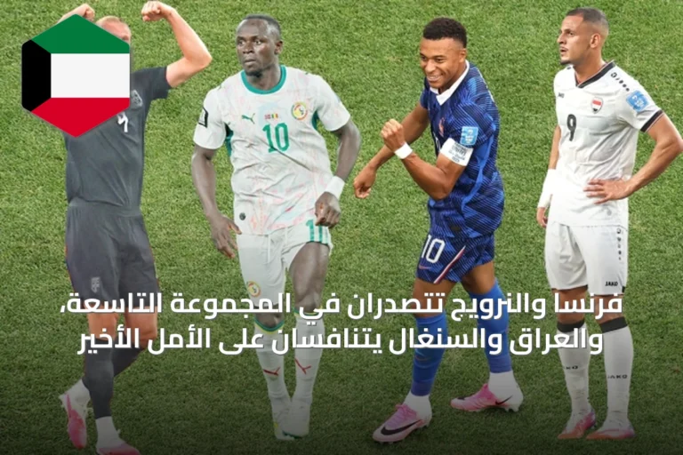فرنسا والنرويج تتصدّران في المجموعة التاسعة، والعراق والسنغال يتنافسان على الأمل الأخير