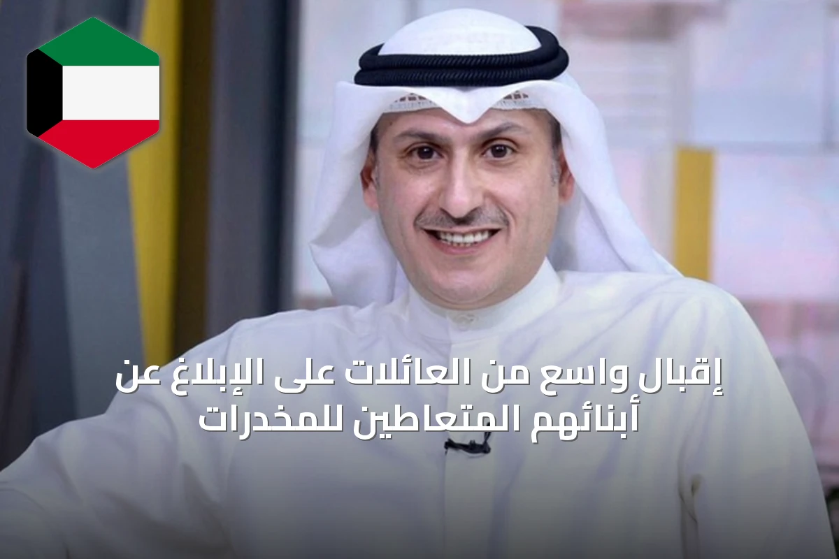 إقبال واسع من العائلات على الإبلاغ عن أبنائهم المتعاطين للمخدرات
