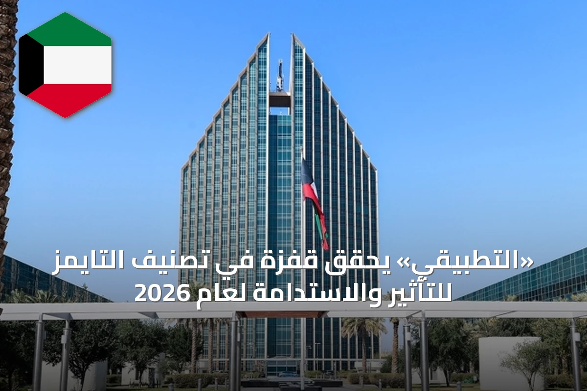 «التطبيقي» يحقق قفزة في تصنيف التايمز للتأثير والاستدامة لعام 2026