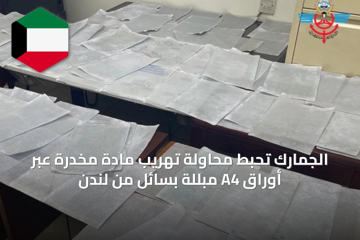 الجمارك تحبط محاولة تهريب مادة مخدرة عبر أوراق A4 مبللة بسائل من لندن