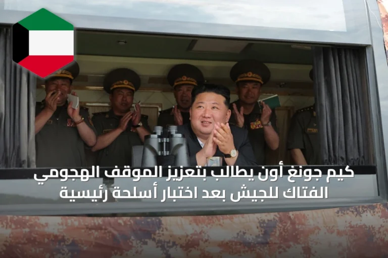 كيم جونغ أون يطالب بتعزيز الموقف الهجومي الفتاك للجيش بعد اختبار أسلحة رئيسية