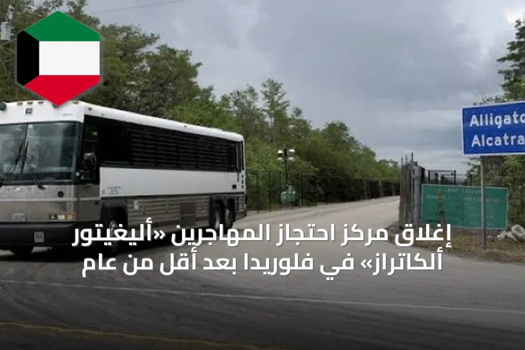 إغلاق مركز احتجاز المهاجرين «أليغيتور ألكاتراز» في فلوريدا بعد أقل من عام