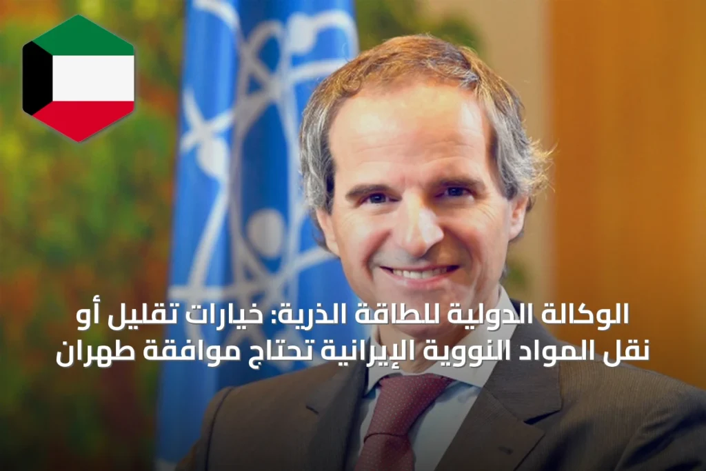 الوكالة الدولية للطاقة الذرية: خيارات تقليل أو نقل المواد النووية الإيرانية تحتاج موافقة طهران