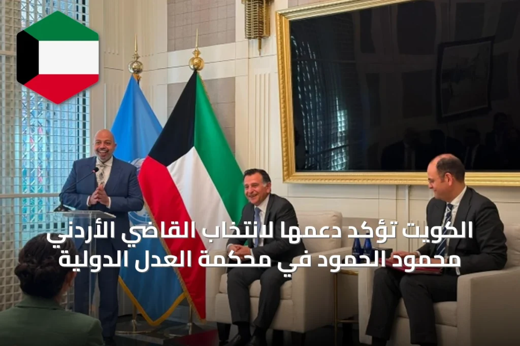 الكويت تؤكد دعمها لانتخاب القاضي الأردني محمود الحمود في محكمة العدل الدولية