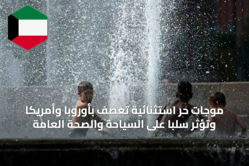 موجات حر استثنائية تعصف بأوروبا وأمريكا وتؤثر سلباً على السياحة والصحة العامة