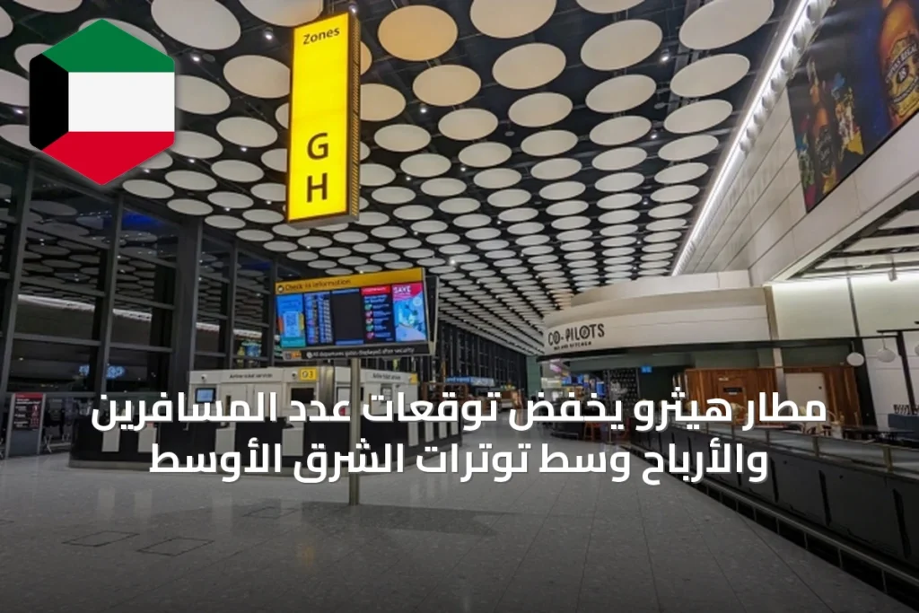 مطار هيثرو يخفض توقعات عدد المسافرين والأرباح وسط توترات الشرق الأوسط