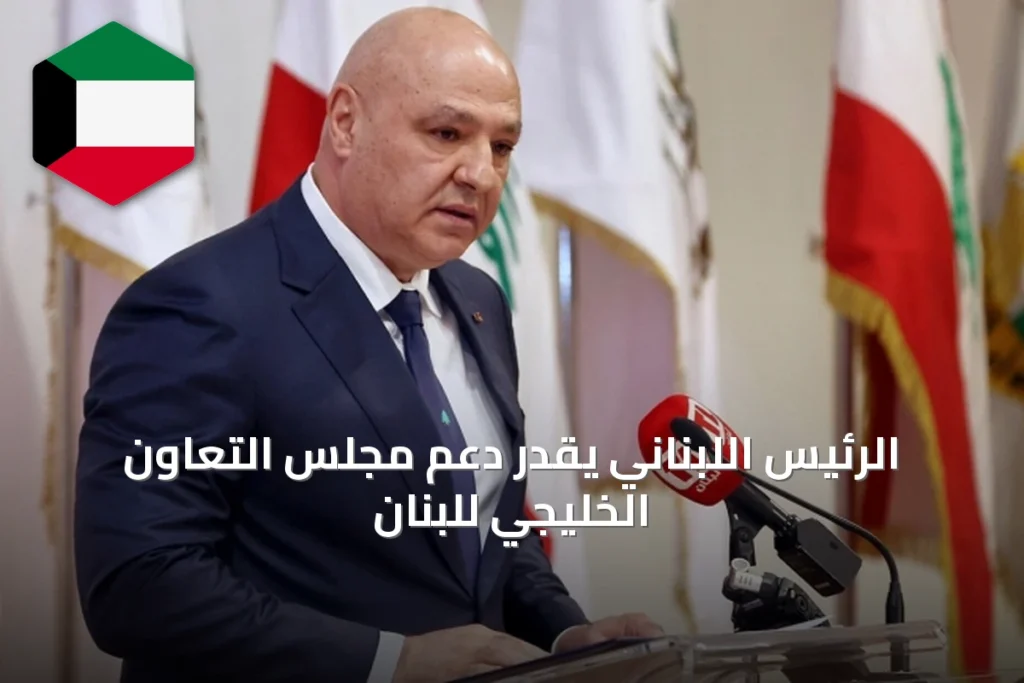 الرئيس اللبناني يقدّر دعم مجلس التعاون الخليجي للبنان