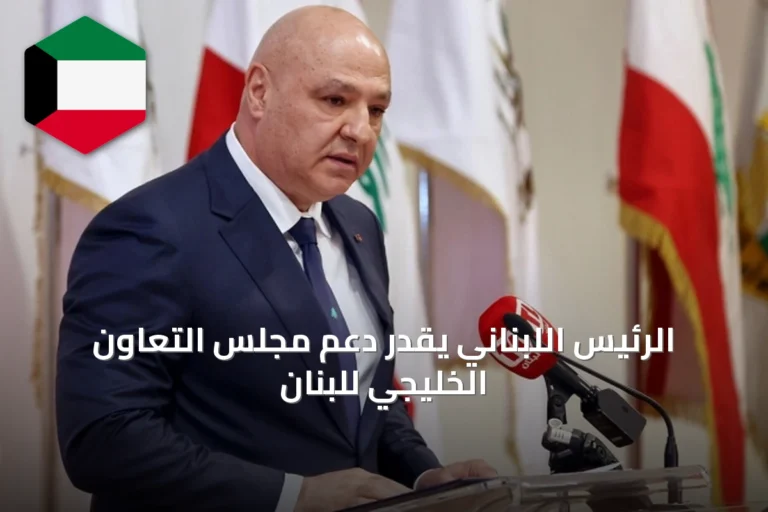 الرئيس اللبناني يقدّر دعم مجلس التعاون الخليجي للبنان