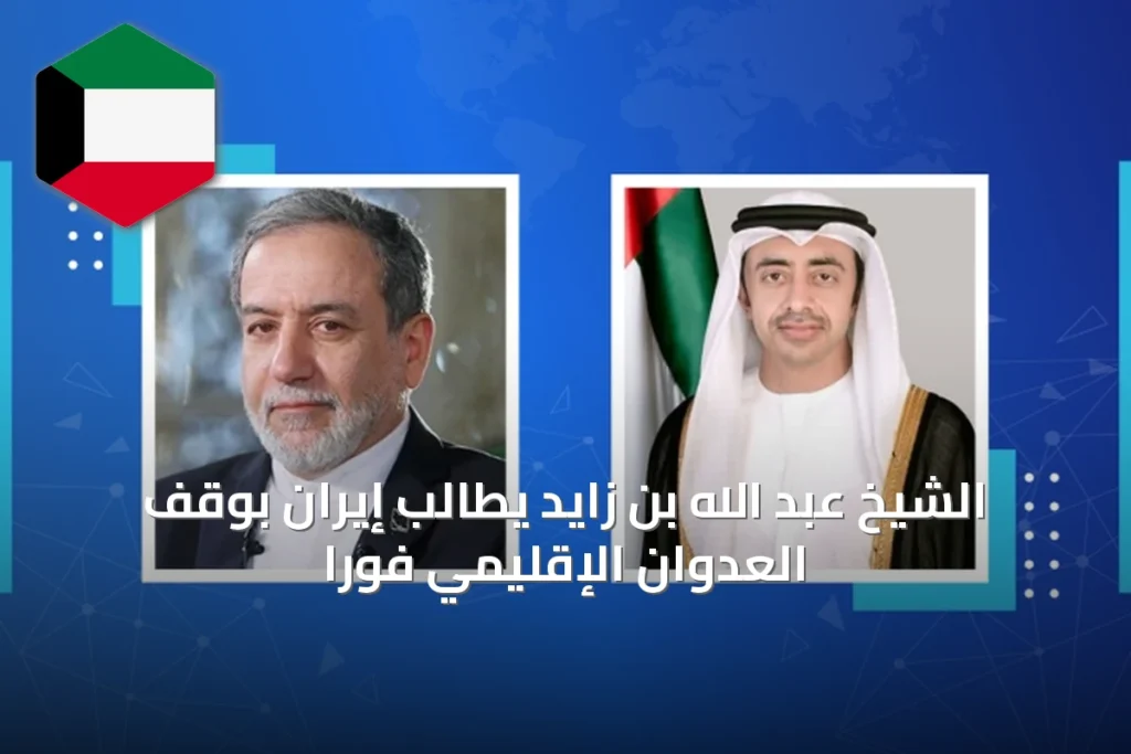 الشيخ عبد الله بن زايد يطالب إيران بوقف العدوان الإقليمي فوراً
