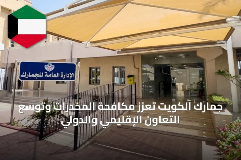 جمارك الكويت تعزز مكافحة المخدرات وتوسّع التعاون الإقليمي والدولي