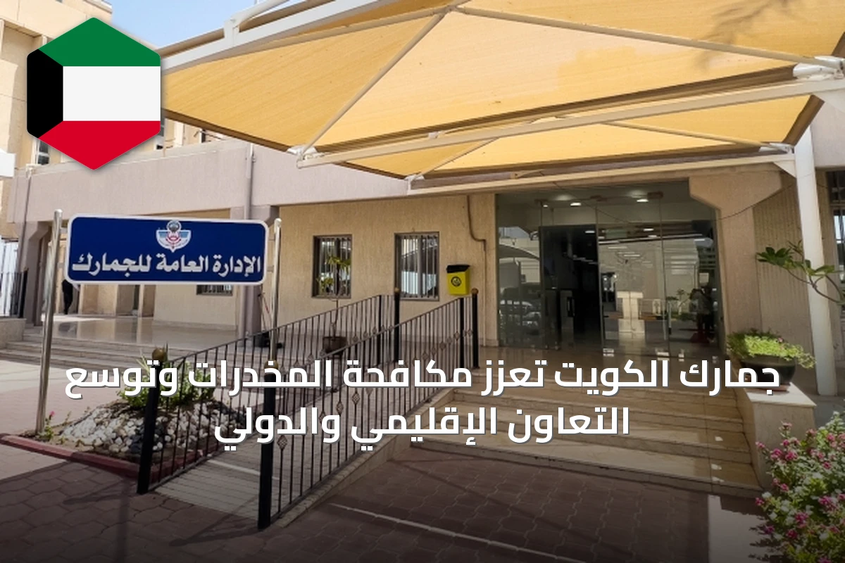 جمارك الكويت تعزز مكافحة المخدرات وتوسّع التعاون الإقليمي والدولي