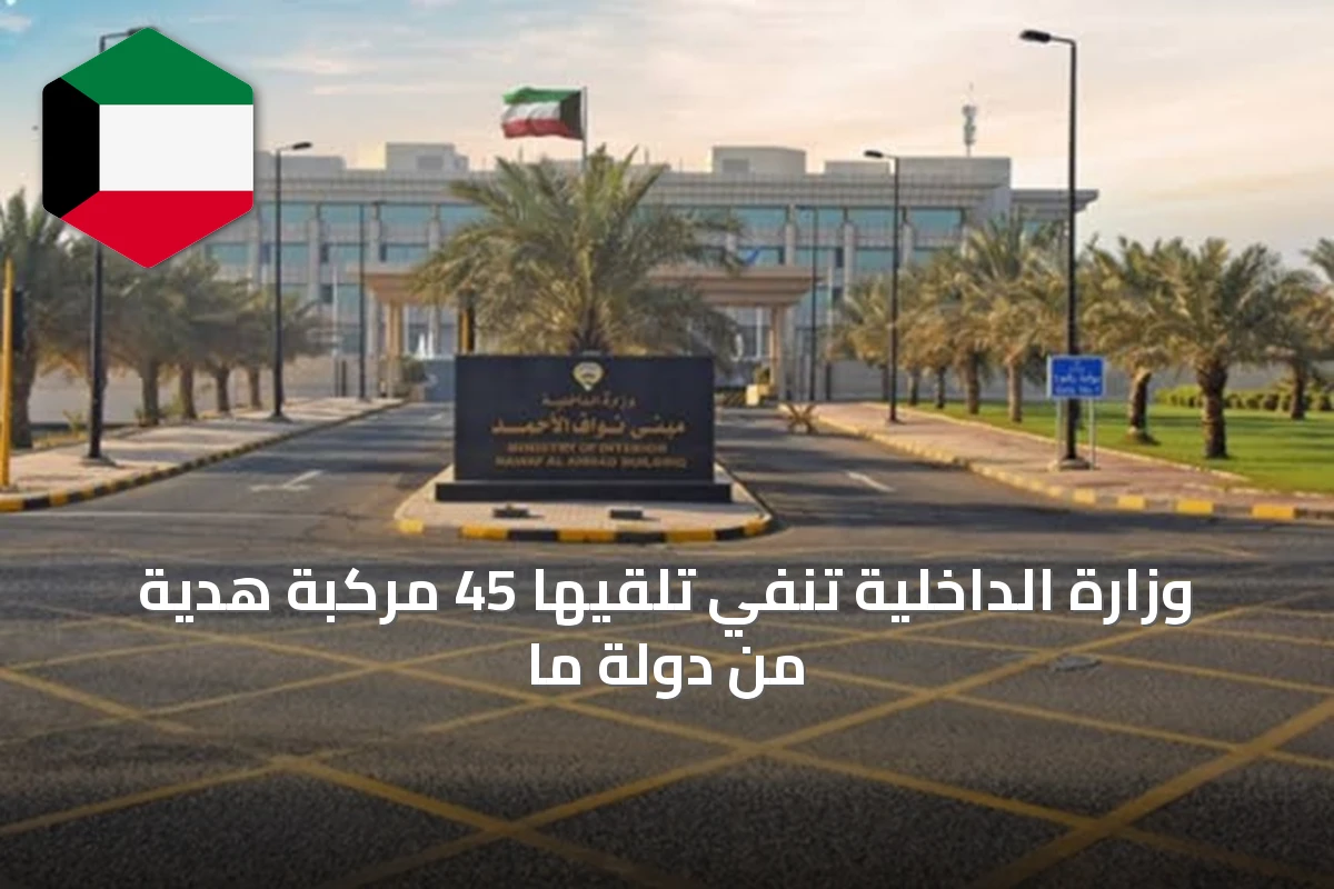 وزارة الداخلية تنفي تلقيها 45 مركبة هدية من دولةٍ ما