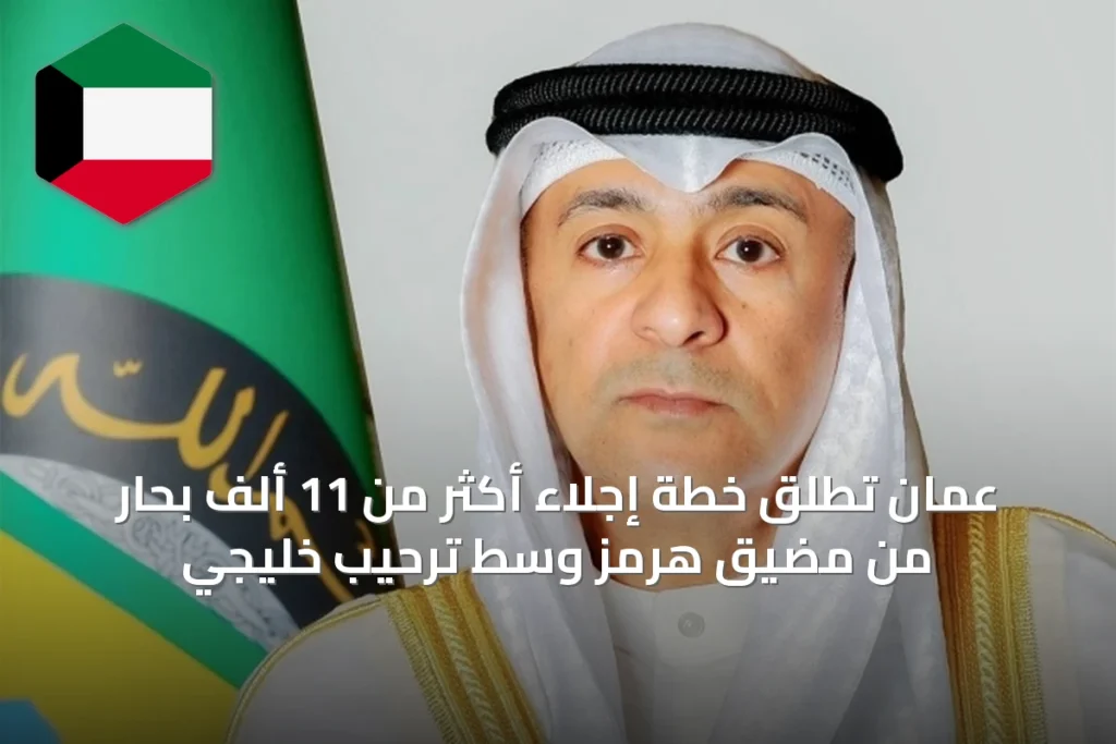 عمان تُطلق خطة إجلاء أكثر من 11 ألف بحار من مضيق هرمز وسط ترحيب خليجي