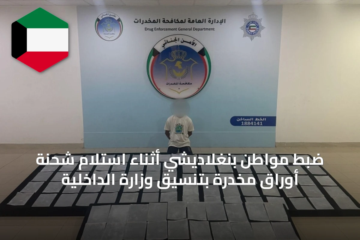 ضبط مواطن بنغلاديشي أثناء استلام شحنة أوراق مخدرة بتنسيق وزارة الداخلية