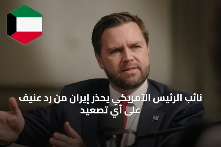 نائب الرئيس الأمريكي يحذر إيران من رد عنيف على أي تصعيد