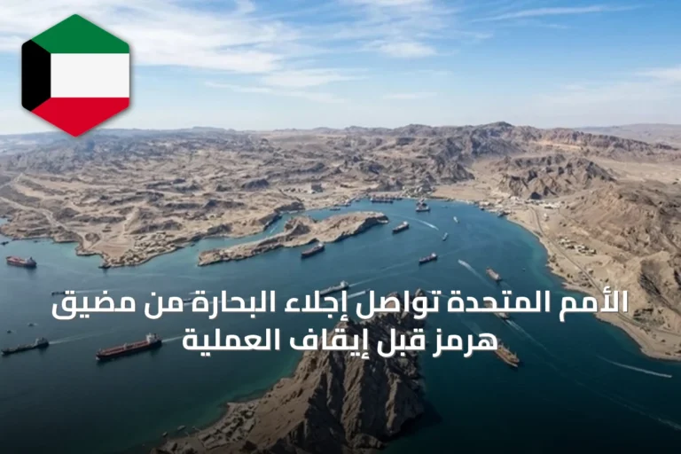 الأمم المتحدة تواصل إجلاء البحارة من مضيق هرمز قبل إيقاف العملية