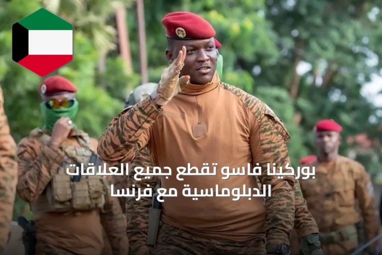 بوركينا فاسو تقطع جميع العلاقات الدبلوماسية مع فرنسا