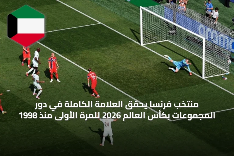 منتخب فرنسا يحقق العلامة الكاملة في دور المجموعات بكأس العالم 2026 للمرة الأولى منذ 1998