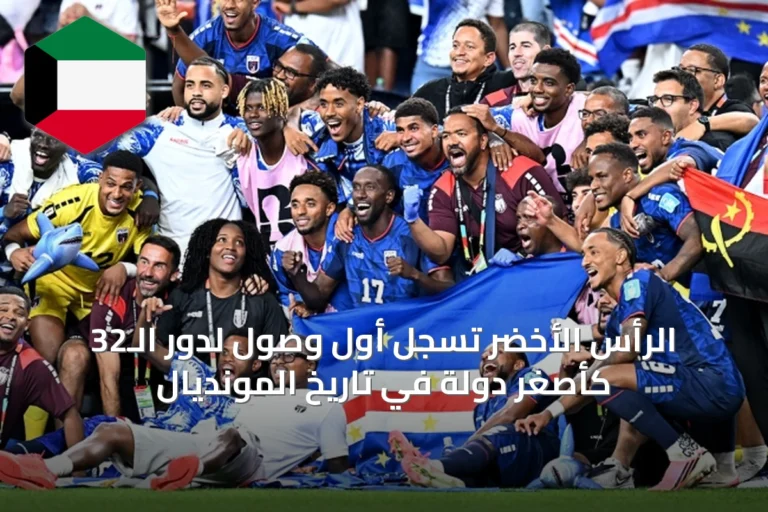 الرأس الأخضر تسجل أول وصول لدور الـ32 كأصغر دولة في تاريخ المونديال