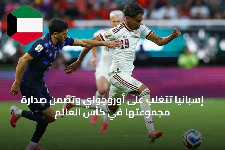 إسبانيا تتغلب على أوروجواي وتضمن صدارة مجموعتها في كأس العالم