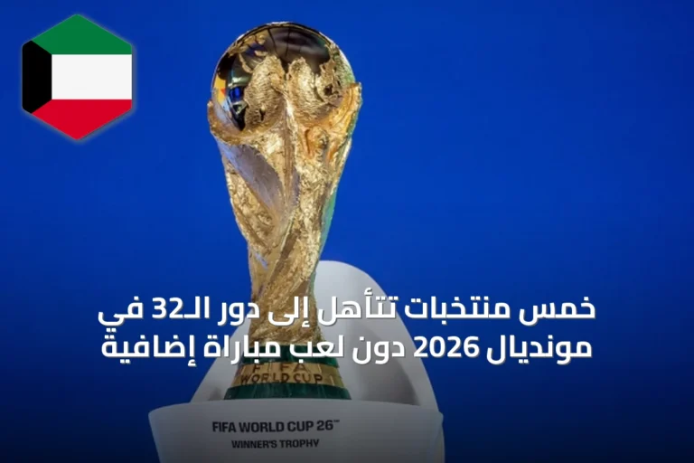 خمس منتخبات تتأهل إلى دور الـ32 في مونديال 2026 دون لعب مباراة إضافية