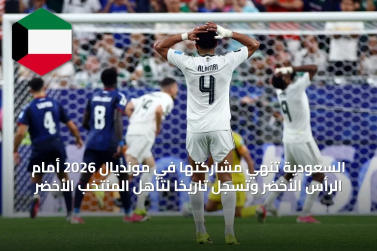 السعودية تُنهي مشاركتها في مونديال 2026 أمام الرأس الأخضر وتُسجل تاريخاً لتأهل المنتخب الأخضر