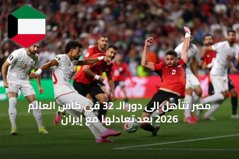 مصر تتأهل إلى دور الـ 32 في كأس العالم 2026 بعد تعادلها مع إيران