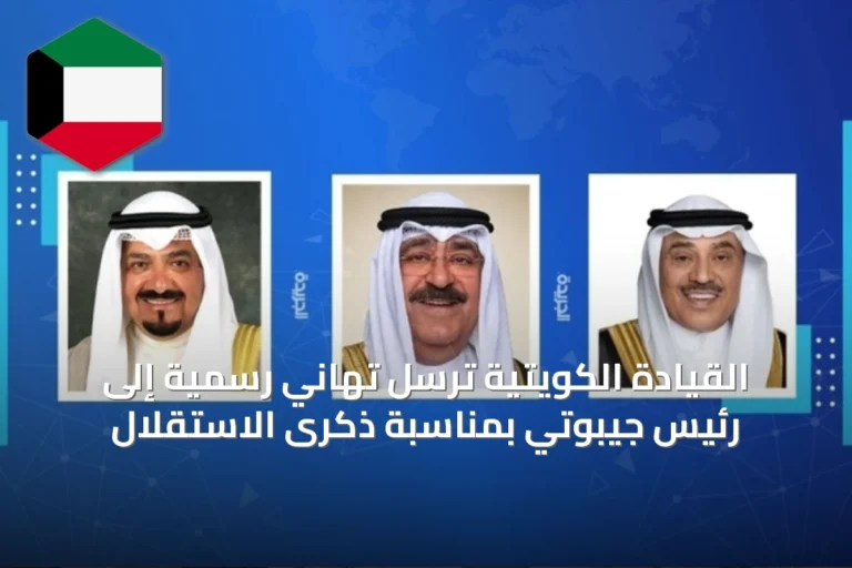 القيادة الكويتية ترسل تهاني رسمية إلى رئيس جيبوتي بمناسبة ذكرى الاستقلال