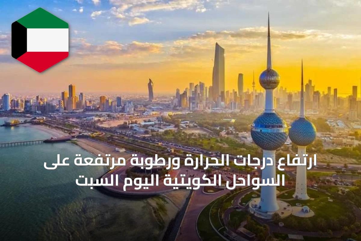 ارتفاع درجات الحرارة ورطوبة مرتفعة على السواحل الكويتية اليوم السبت