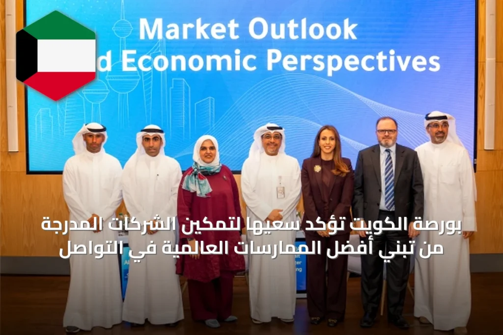 بورصة الكويت تؤكد سعيها لتمكين الشركات المدرجة من تبني أفضل الممارسات العالمية في التواصل