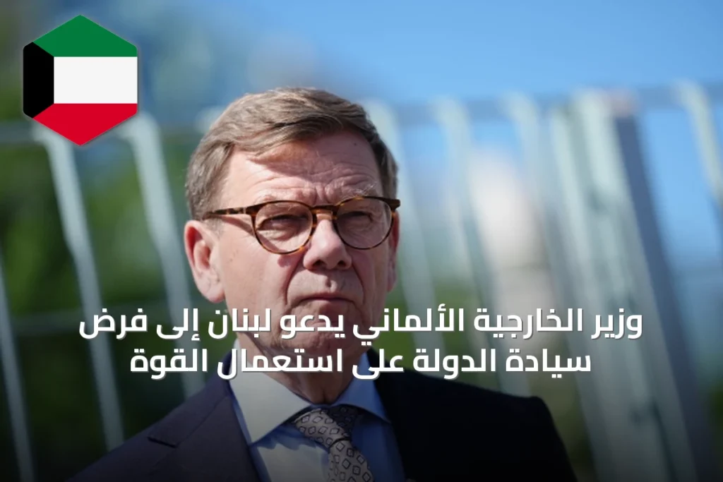 وزير الخارجية الألماني يدعو لبنان إلى فرض سيادة الدولة على استعمال القوة