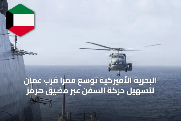 البحرية الأميركية تُوسع ممرًا قرب عُمان لتسهيل حركة السفن عبر مضيق هرمز