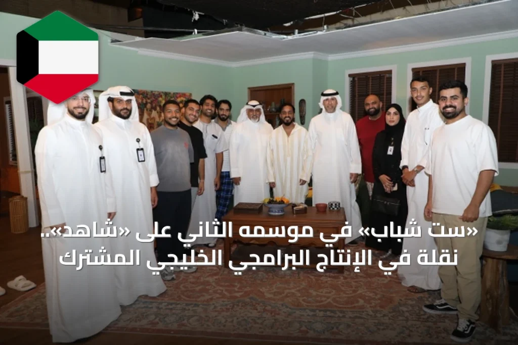 «ست شباب» في موسمه الثاني على «شاهد».. نقلة في الإنتاج البرامجي الخليجي المشترك
