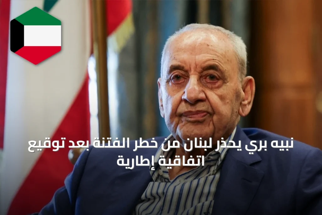 نبيه بري يحذر لبنان من خطر الفتنة بعد توقيع اتفاقية إطارية