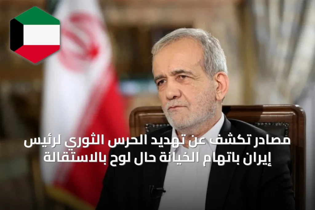 مصادر تكشف عن تهديد الحرس الثوري لرئيس إيران باتهام الخيانة حال لوح بالاستقالة