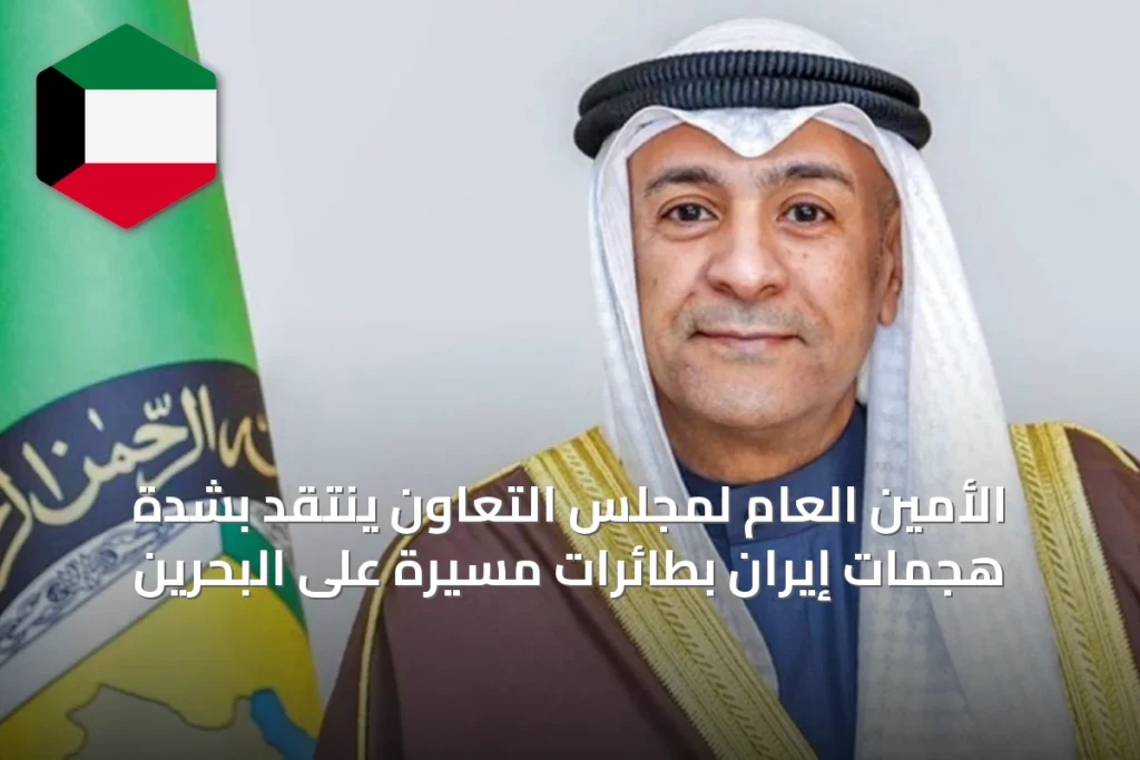 الأمين العام لمجلس التعاون ينتقد بشدة هجمات إيران بطائرات مسيرة على البحرين