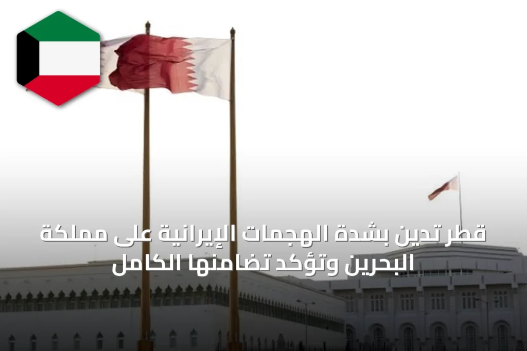 قطر تُدين بشدة الهجمات الإيرانية على مملكة البحرين وتؤكد تضامنها الكامل