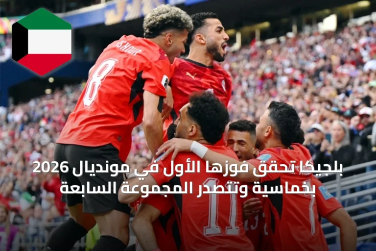 بلجيكا تحقق فوزها الأول في مونديال 2026 بخماسية وتتصدر المجموعة السابعة