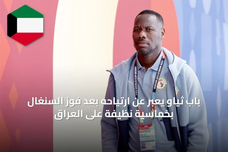باب ثياو يعبّر عن ارتياحه بعد فوز السنغال بخماسية نظيفة على العراق