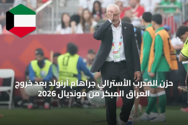 حزن المدرب الأسترالي جراهام آرنولد بعد خروج العراق المبكر من مونديال 2026
